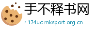 手不释书网